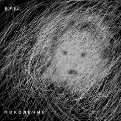 В.Р.ЕД. - "Поколение" ("Generation")