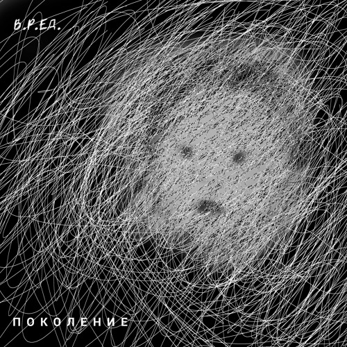 В.Р.ЕД. - "Поколение" ("Generation")