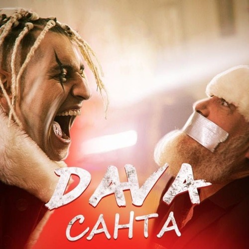 Dava - Санта [Exile Music]