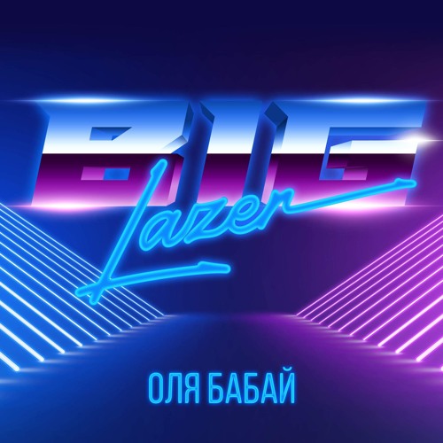 BIG LAZER - Оля Бабай