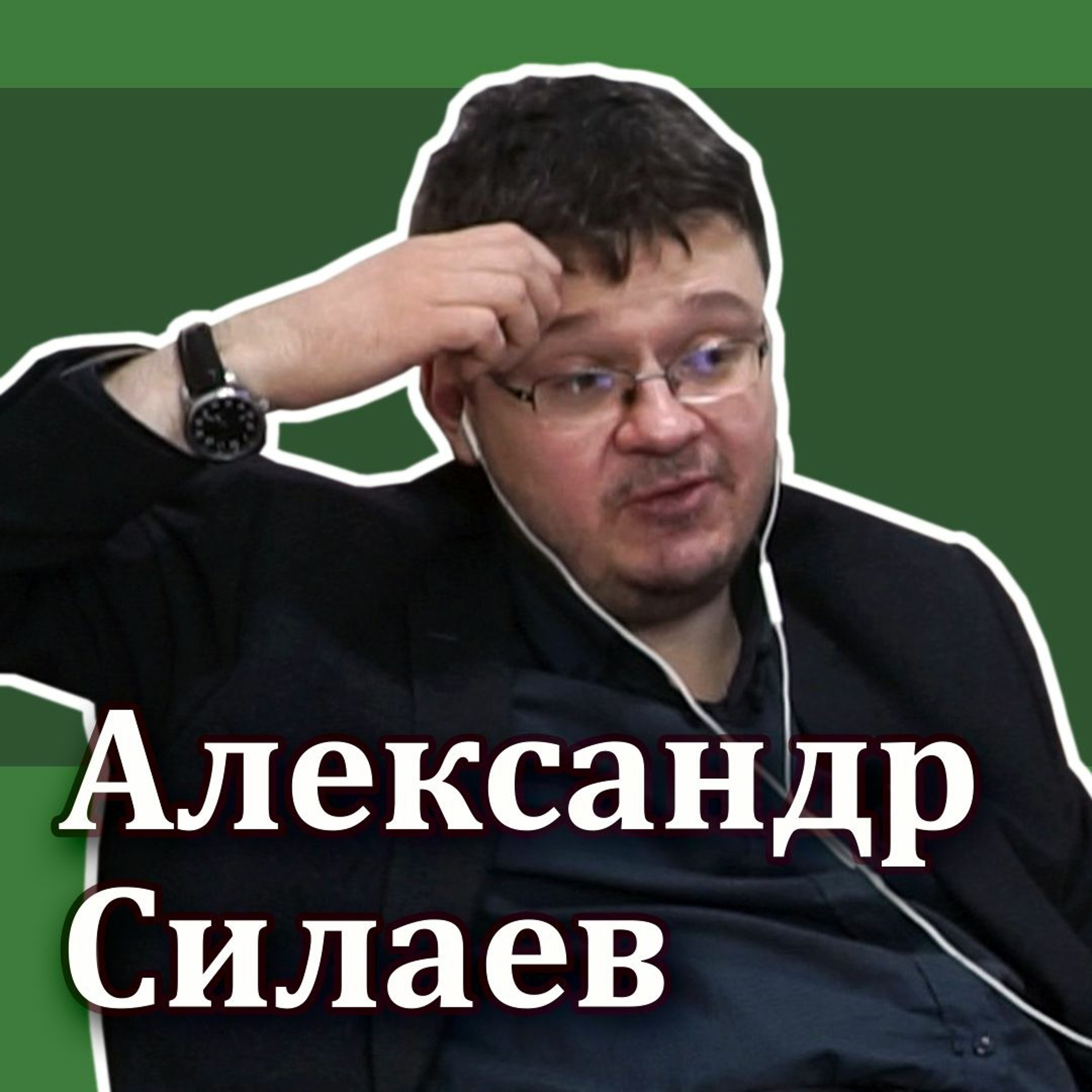 #10.2 - Александр Силаев (ч. 2/3): Инвестиции без дураков