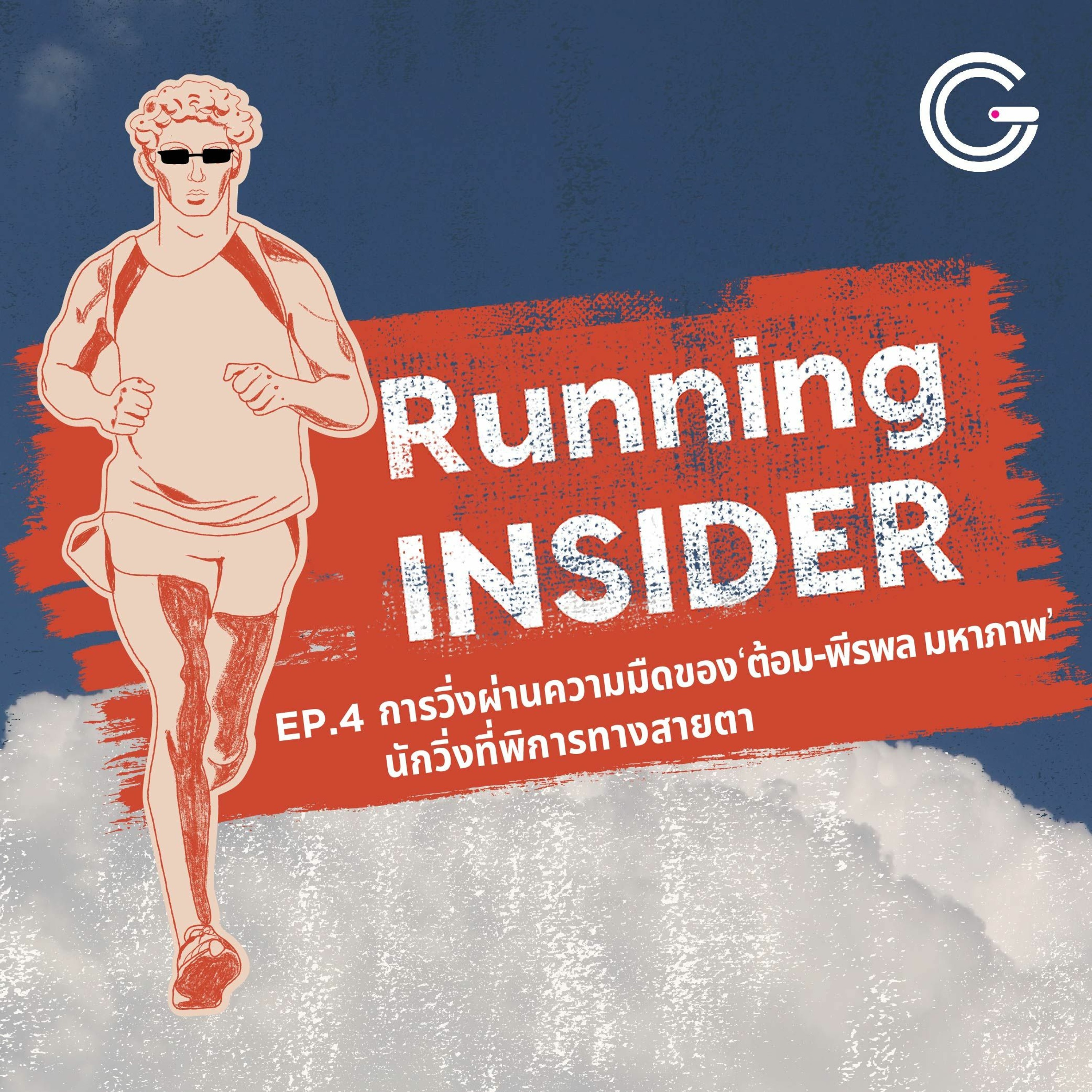Running INSIDER EP4 : การวิ่งผ่านความมืดของ ‘ต้อม-พีรพล มหาภาพ’ นักวิ่งที่พิการทางสายตา
