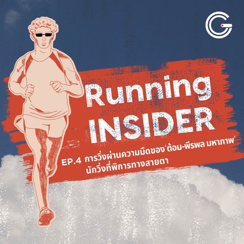 Running INSIDER EP4 : การวิ่งผ่านความมืดของ ‘ต้อม-พีรพล มหาภาพ’ นักวิ่งที่พิการทางสายตา