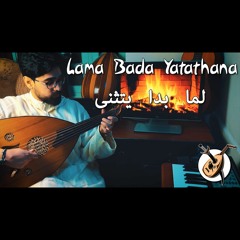 Lena Chamamyan - Lama bada Yatathana (لما بدا يتثنى) | Oud & Guitar Cover (Video available)