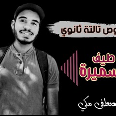 قصيدة "طيف سميرة" للبارودي -تالتة ثانوي | مصطفى مكي