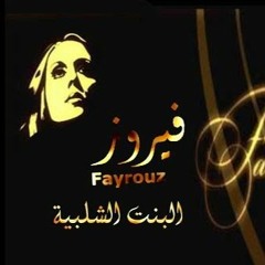 فيروز - البنت الشلبية / بيانو