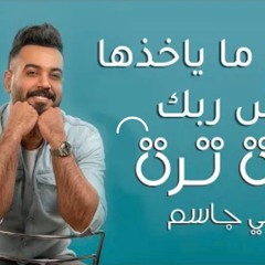علي جاسم - تره تره (حصرياً) | 2019 | (Ali Jassim - Tarah Tarah (Exclusive