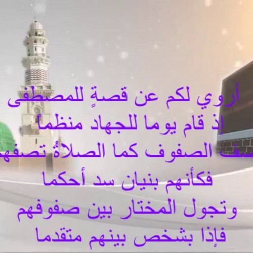 أروي لكم عن قصةٍ للمصطفى