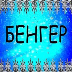 БЕНГЕР