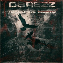 OBREZZ - ГОЛОДНОЕ МЕСТО