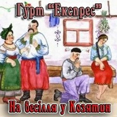 Гурт ЕКСПРЕС – Як би мені зранку горілочки склянку