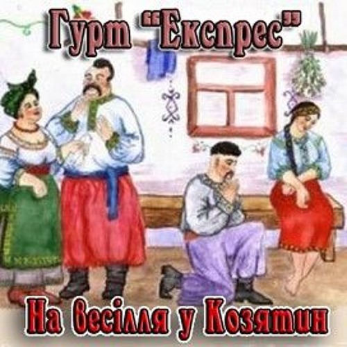 Гурт ЕКСПРЕС – Як би мені зранку горілочки склянку