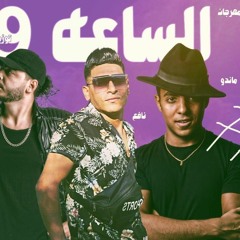 مهرجان - الساعه تسعه واقف - احمد نافع - يوسف ماندو - مافيا العبقري