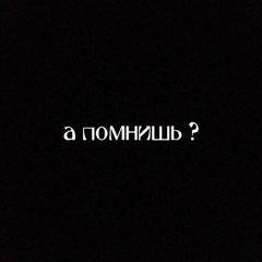 а помнишь ? [prod. metlast] (video in description)