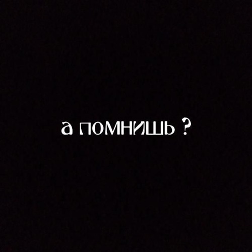 а помнишь ? [prod. metlast] (video in description)