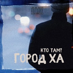 Кто ТАМ? -  Нас НЕТ