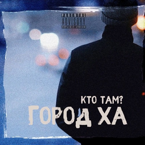 Кто ТАМ? - Город ХА