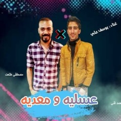 حصريا مهرجان عسليه ومعدية غناء :- يوسف علي ومصطقي طلعت توزيع :- محمد قني مهرجنات 2020