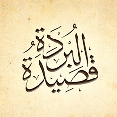 Al-Burda - قصيدة البردة للامام البوصيري