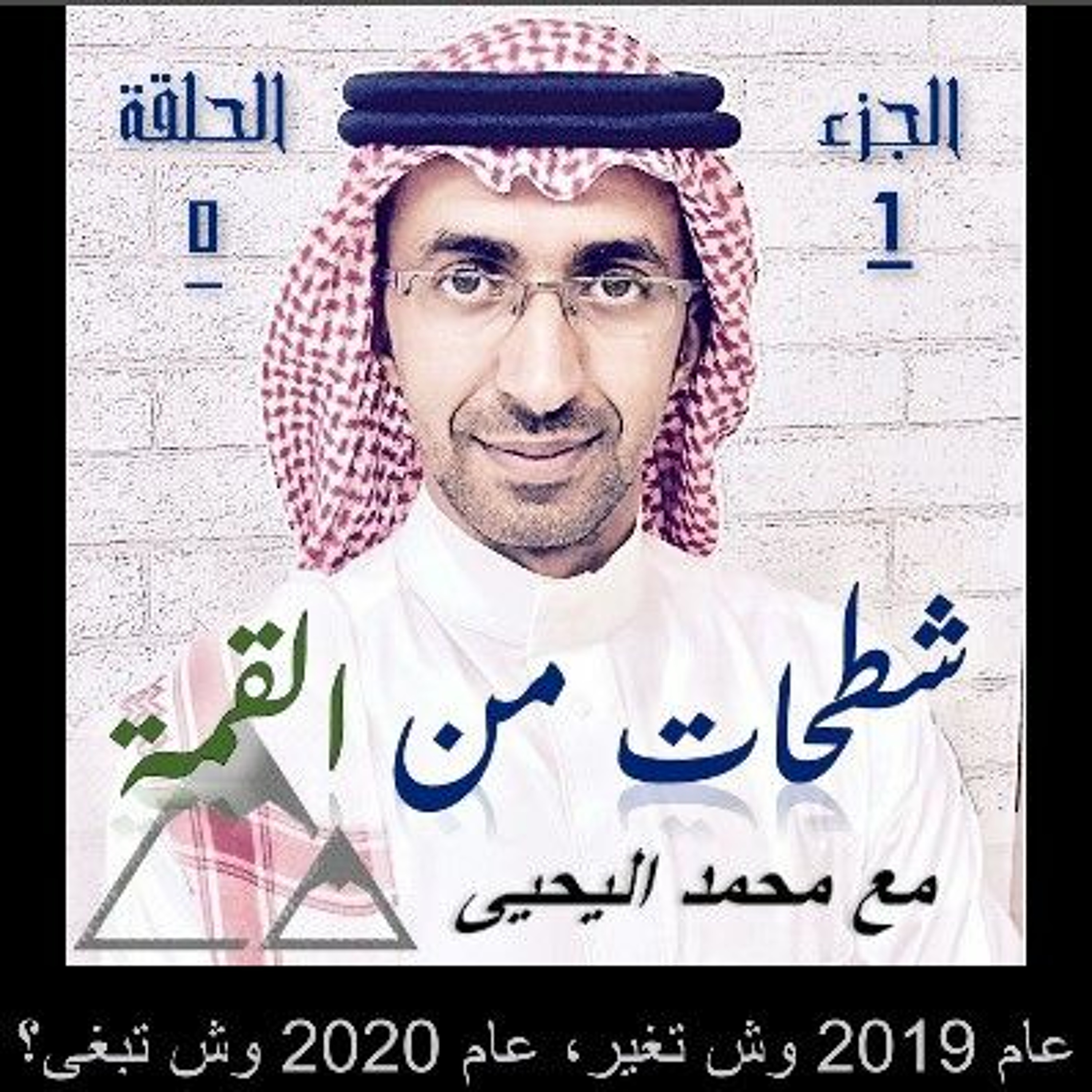 الحلقة 05: عام 2019 وش تغير؟ عام 2020 وش تبغى؟