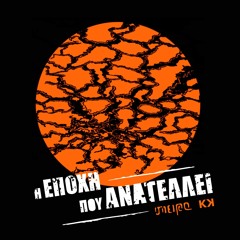 η εποχή που ανατέλλει