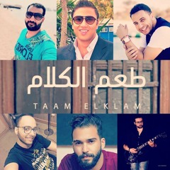 طـعـم الـكـلام | احـمـد طـه