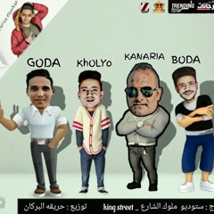 مهرجان محن الحريم غناء خوليو و جوده و بوده وكناريا توزيع حريقه البركان 2020
