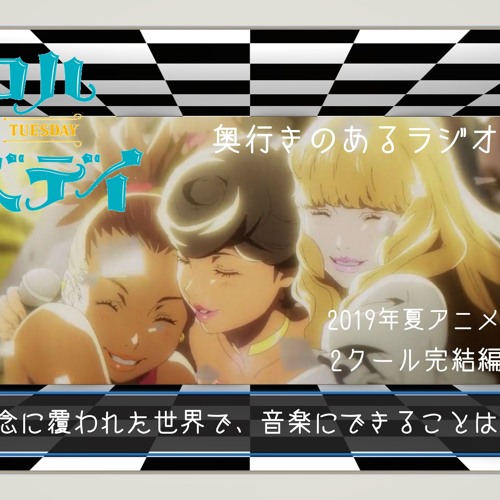 Stream 第98 5回 奥行きのあるラジオ 19年夏アニメ 2クール完結編 キャロル チューズデイ 感想 By 笹鳴鳴海 Listen Online For Free On Soundcloud Stream 第98 5回 奥行きのあるラジオ 19年夏アニメ 2クール完結編 キャロル チューズデイ 感想 By 笹鳴鳴海 Listen Online For Free On Soundcloud