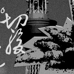 第伍回／江阪道中戯け／盗聴【せっぷくぴすとるず放送】