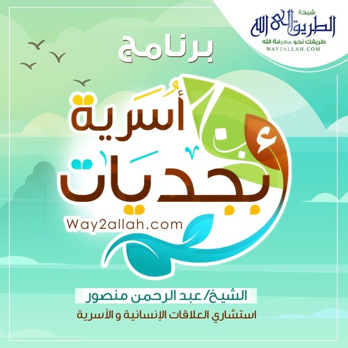5- الفتاة الصالحة في البيئة الفاسدة - سلسلة أبجديات أسرية- الشيخ عبد الرحمن منصور