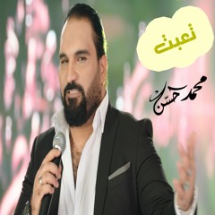اغنية تعبت - غناء - محمد حسن - صوةت الجبل 2020