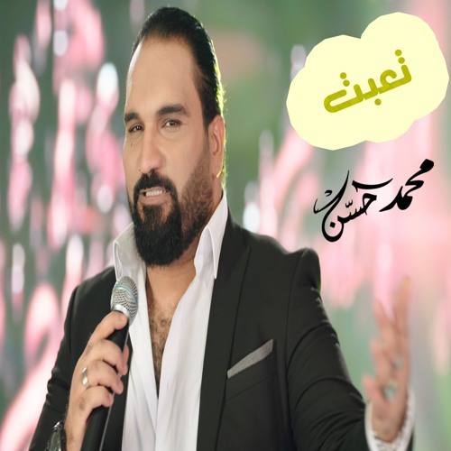 اغنية تعبت - غناء - محمد حسن - صوةت الجبل 2020