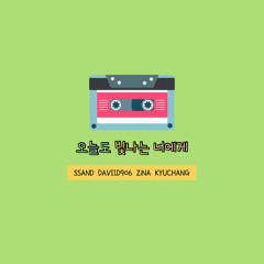 마크툽,이라온,정영은,전상근,반광옥 - 오늘도 빛나는 너에게(cover by. SsanD,Daviid906,ZiNA,KyuChang)