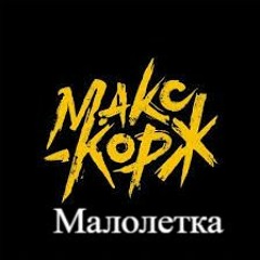 Макс Корж - Малолетка