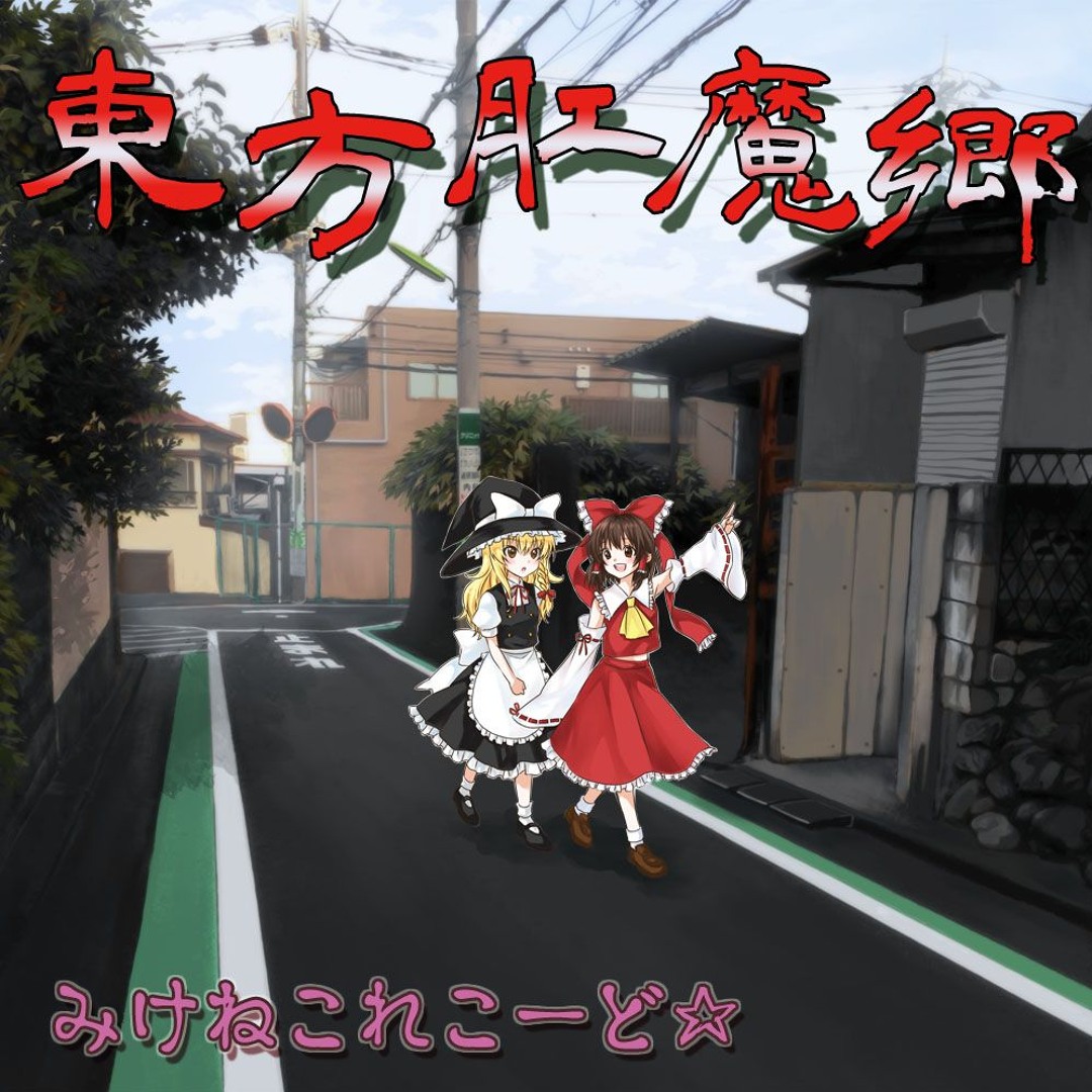 東方肛魔郷 みけねこれこーど⭐︎ Stream 東方肛魔郷クロスフェード by hirosawa HRSW | Listen online