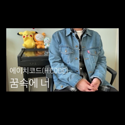 Stream 에이치코드(H:Code) - 꿈속에 너(Feat 전상근) Cover By 저녁열시(최재훈)🕙 By 저녁 열시 |  Listen Online For Free On Soundcloud
