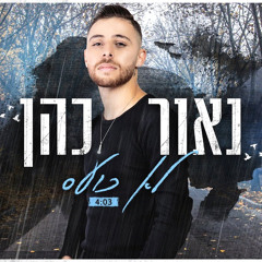 נאור כהן - לא כועס