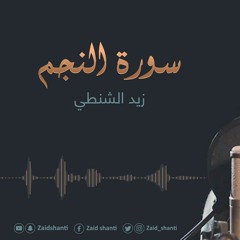 زيد الشنطي جديد سورة النجم استديو 2019 | 1441