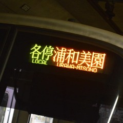 戦闘！メグロ線