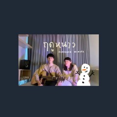 ฤดูหนาว (Bangkok Winter) - Tilly Birds feat. PAAM (cover) | serious bacon