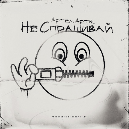 Не Спрашивай (Produced by DJ CHOPP-A-LOT)