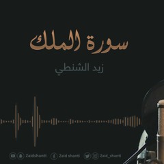 زيد الشنطي جديد سورة الملك استديو 2019 | 1441