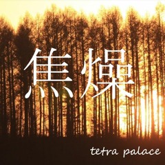 焦燥_tetra palace