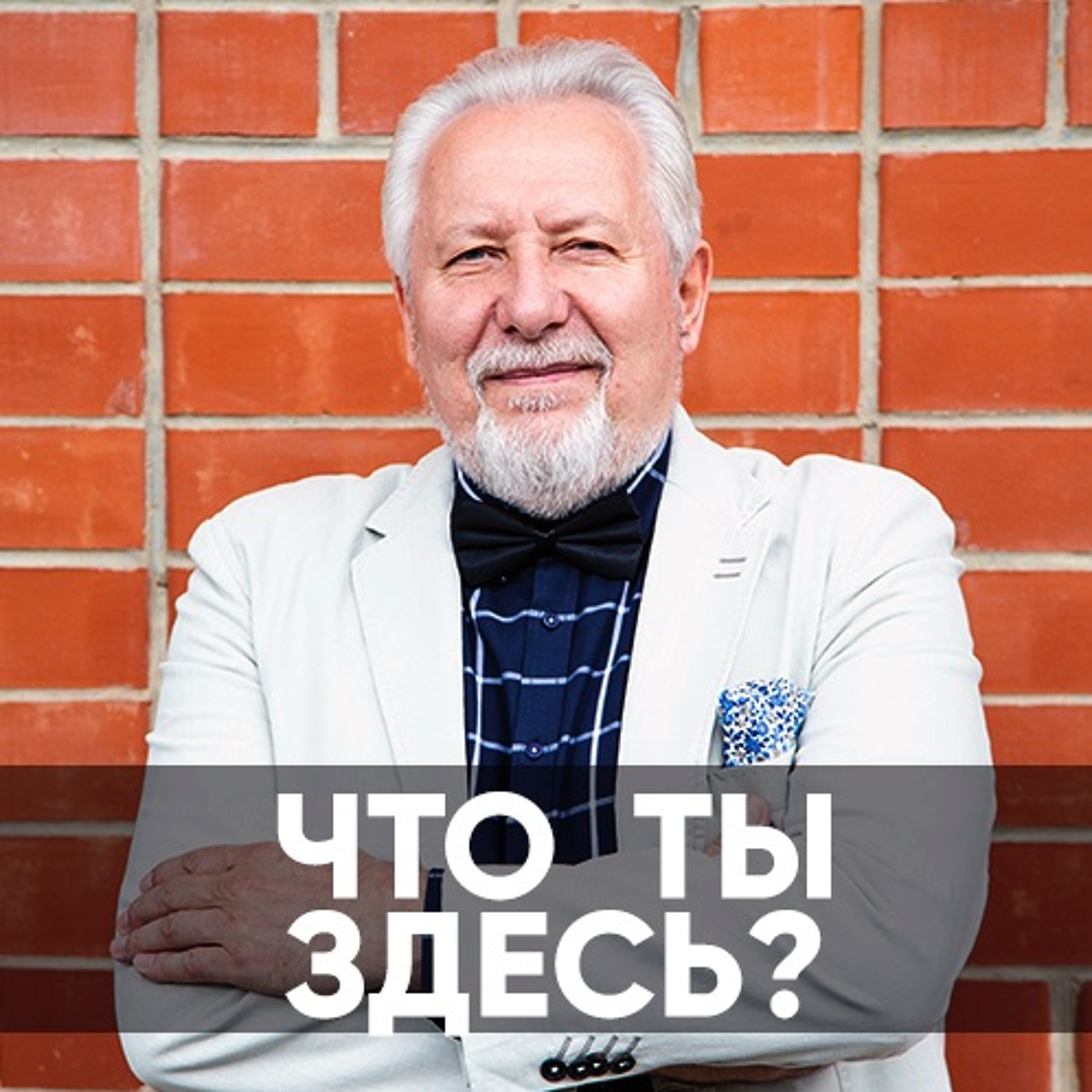 Что ты здесь? - 29 декабря 2019 - Сергей Ряховский episode artwork