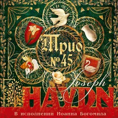 Haydn - Trio 45 (Andantino) - John Bogomil (piano version )