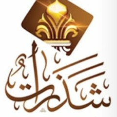 وصايا حكيم | إلقاء ظفر النتيفات