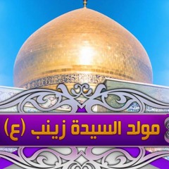 ناوي الزيارة - عبدالأمير البلادي علي مهنا - زيارة السيدة زينب ع