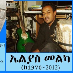 የኤልያስ መልካ የ፹ (ሰማንያ) ቀን መታሰቢያ ልዩ ዝግጅት! Elias Melka | Ethio Teyim | Episode 9