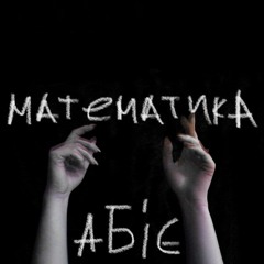 Абіє - математика
