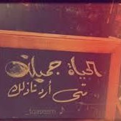 الحياه حلوه   وعد البحري ♪(720P HD)